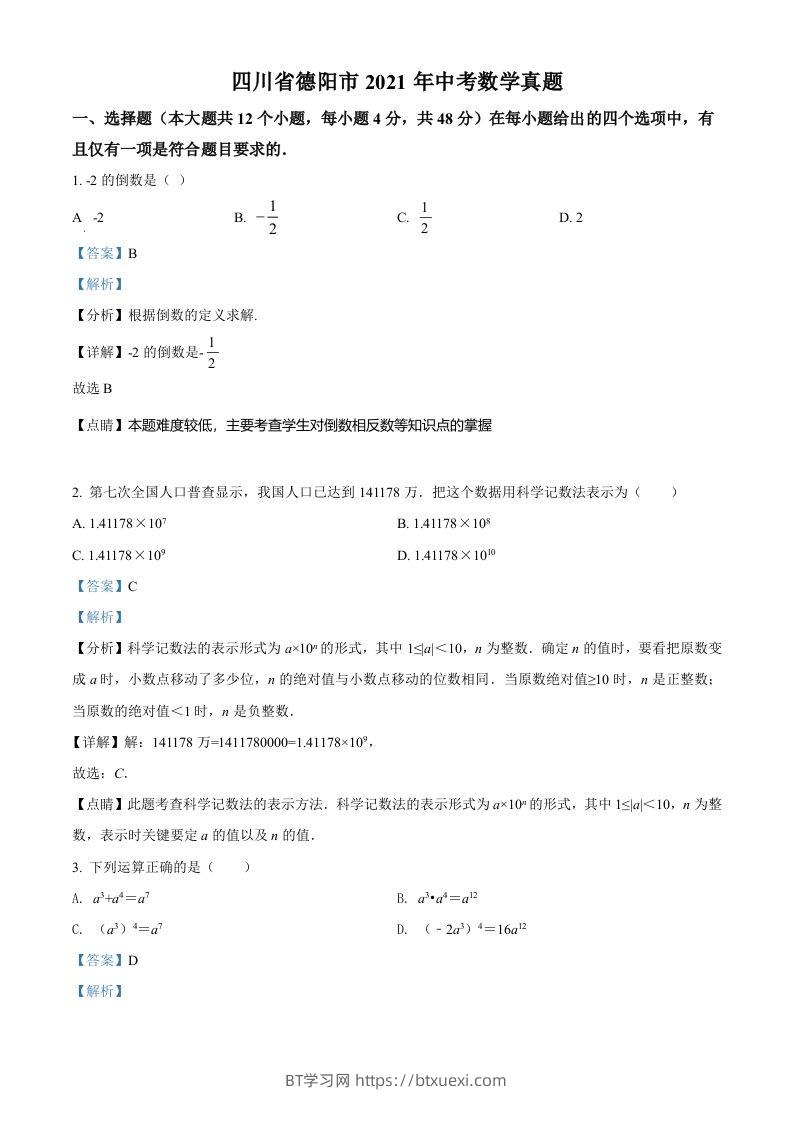 四川省德阳市2021年中考数学真题（含答案）-BT学习网