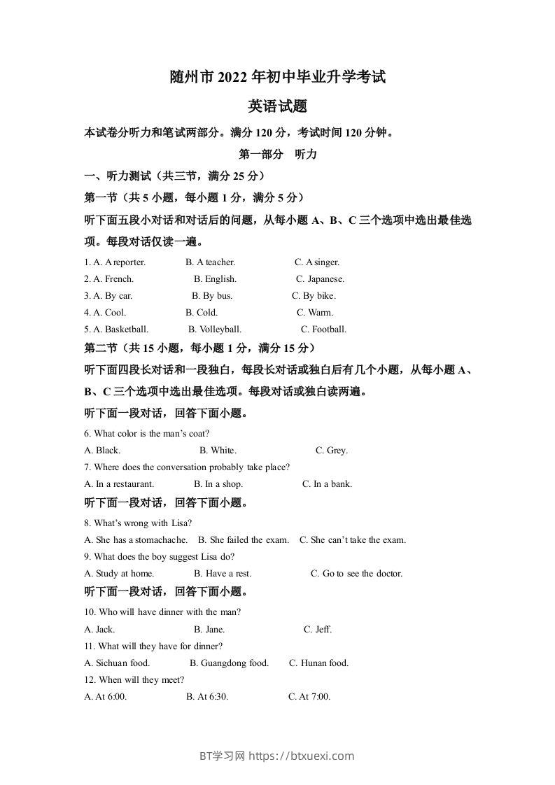 2022年湖北省随州市中考英语真题（含答案）-BT学习网