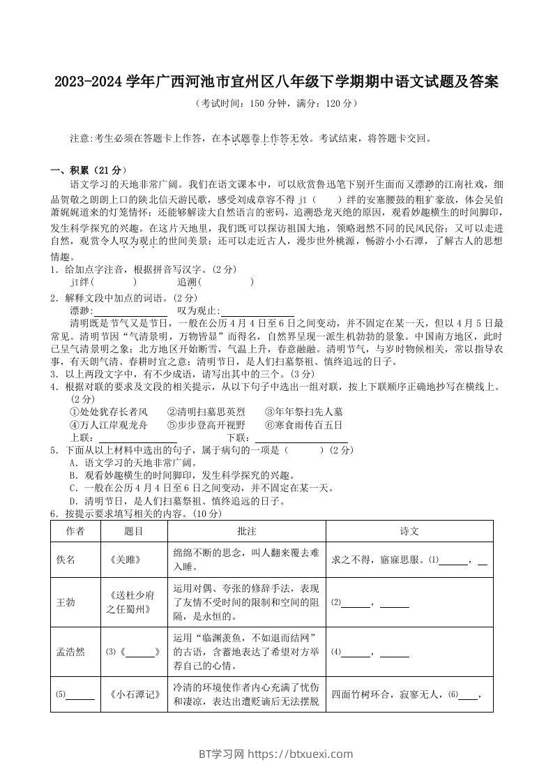 2023-2024学年广西河池市宜州区八年级下学期期中语文试题及答案(Word版)-BT学习网