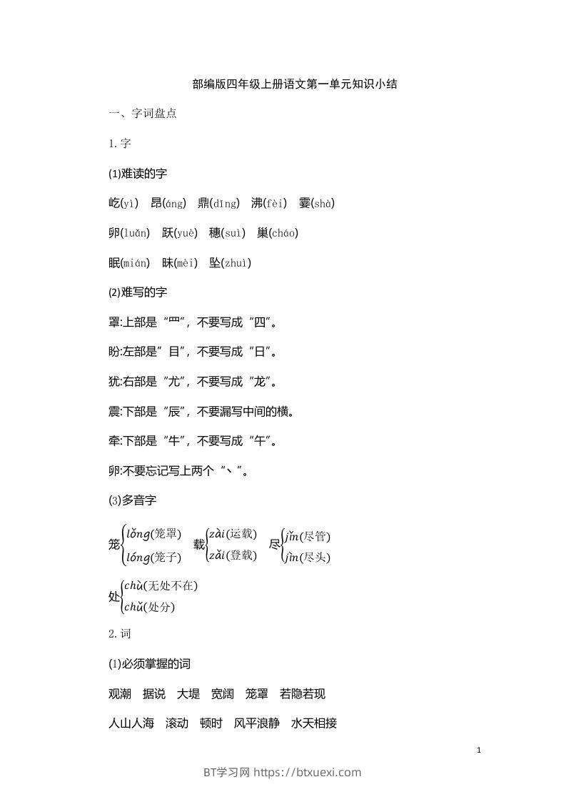 四（上）语文第一单元知识重点-BT学习网