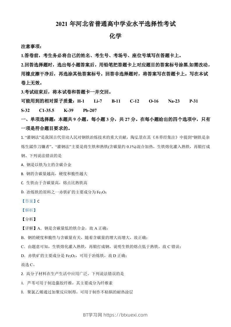 2021年高考化学试卷（河北）（含答案）-BT学习网