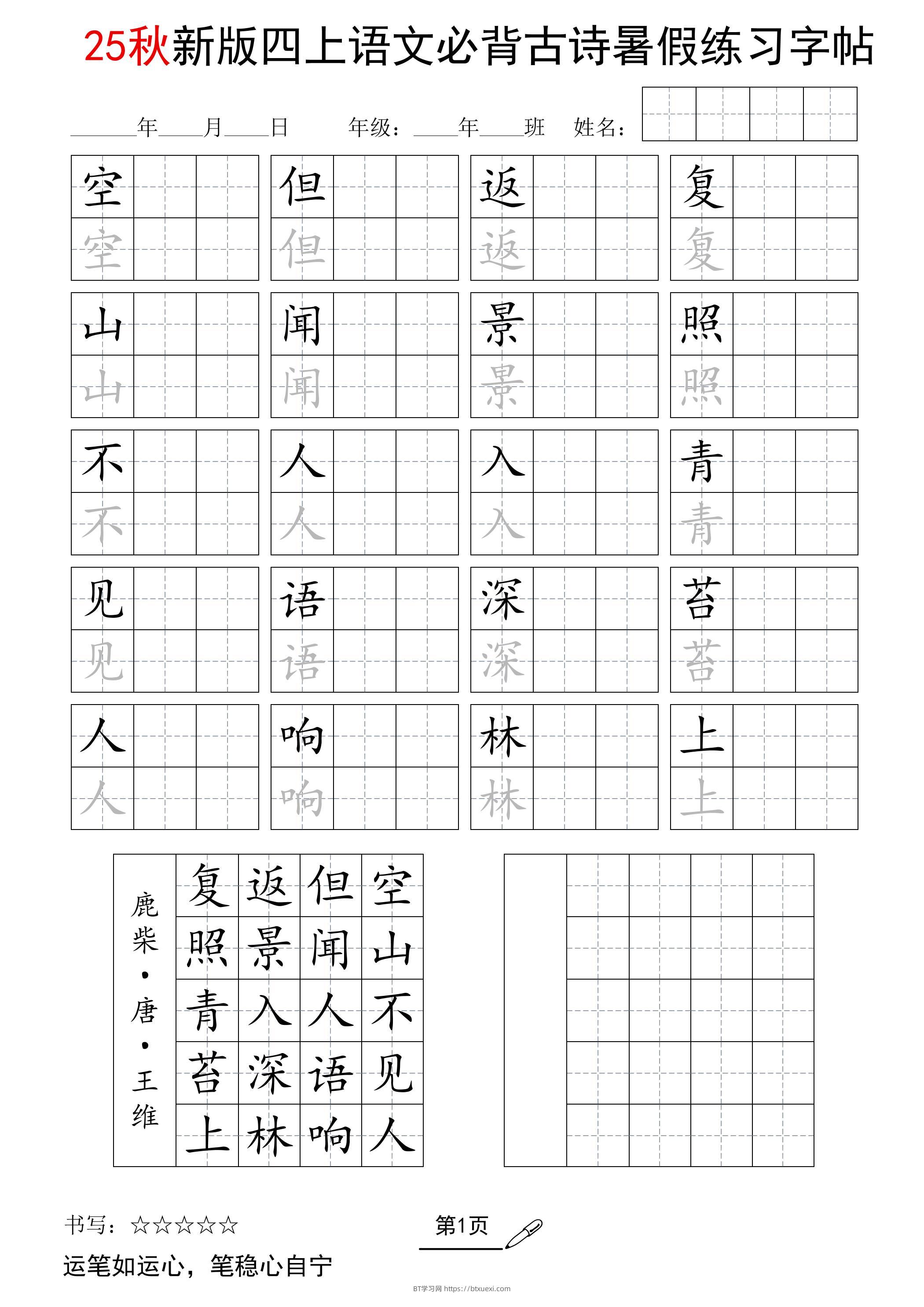 25新四上语文暑假五言古诗练习字帖2页-BT学习网