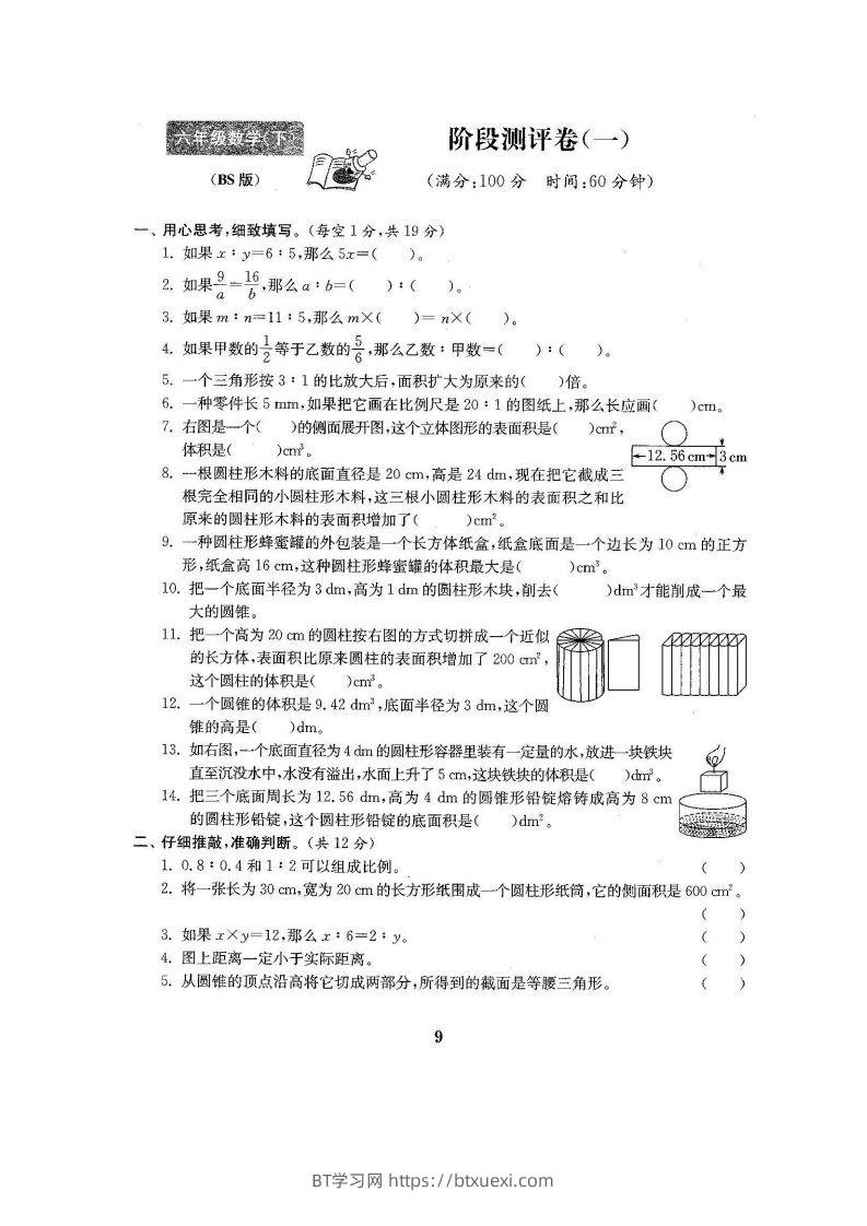 六下北师大数学第一次月考试卷-BT学习网
