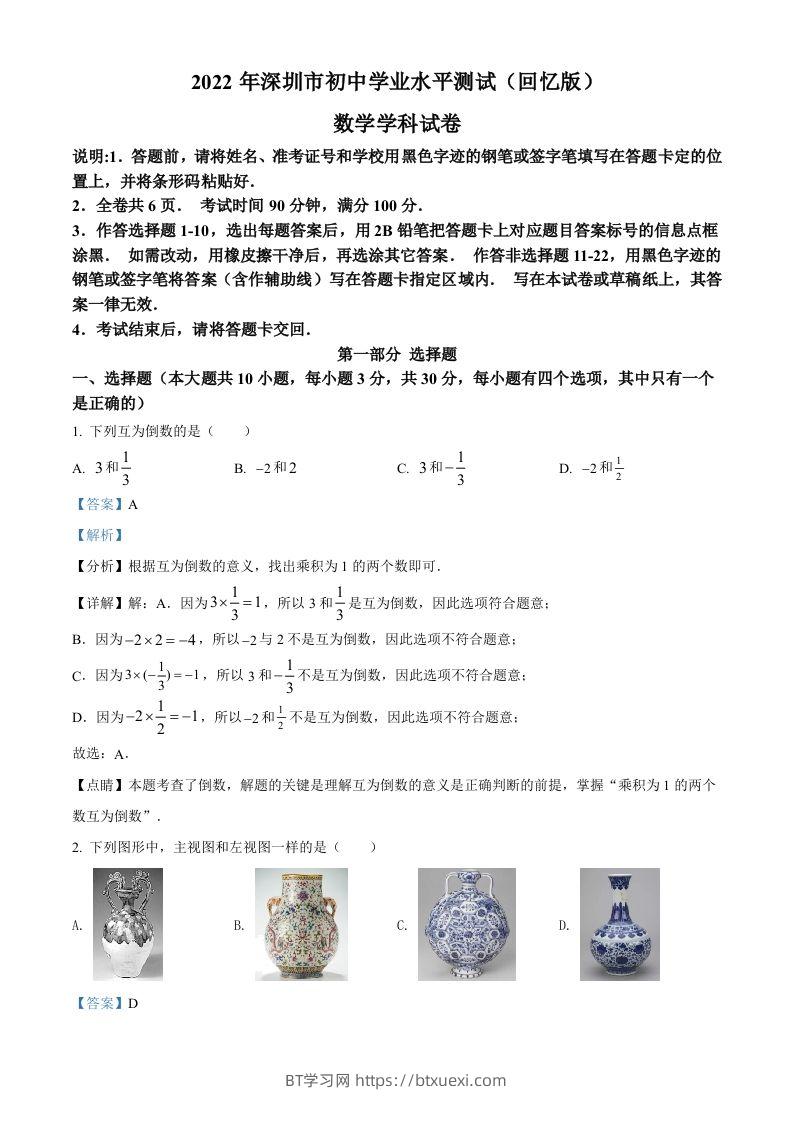 2022年广东省深圳市中考数学真题（含答案）-BT学习网