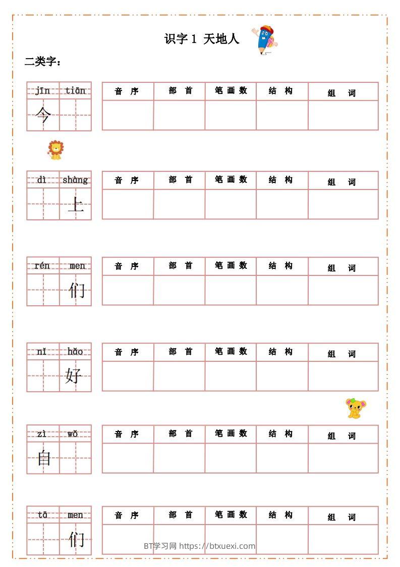 语文一年级上册默写纸-BT学习网