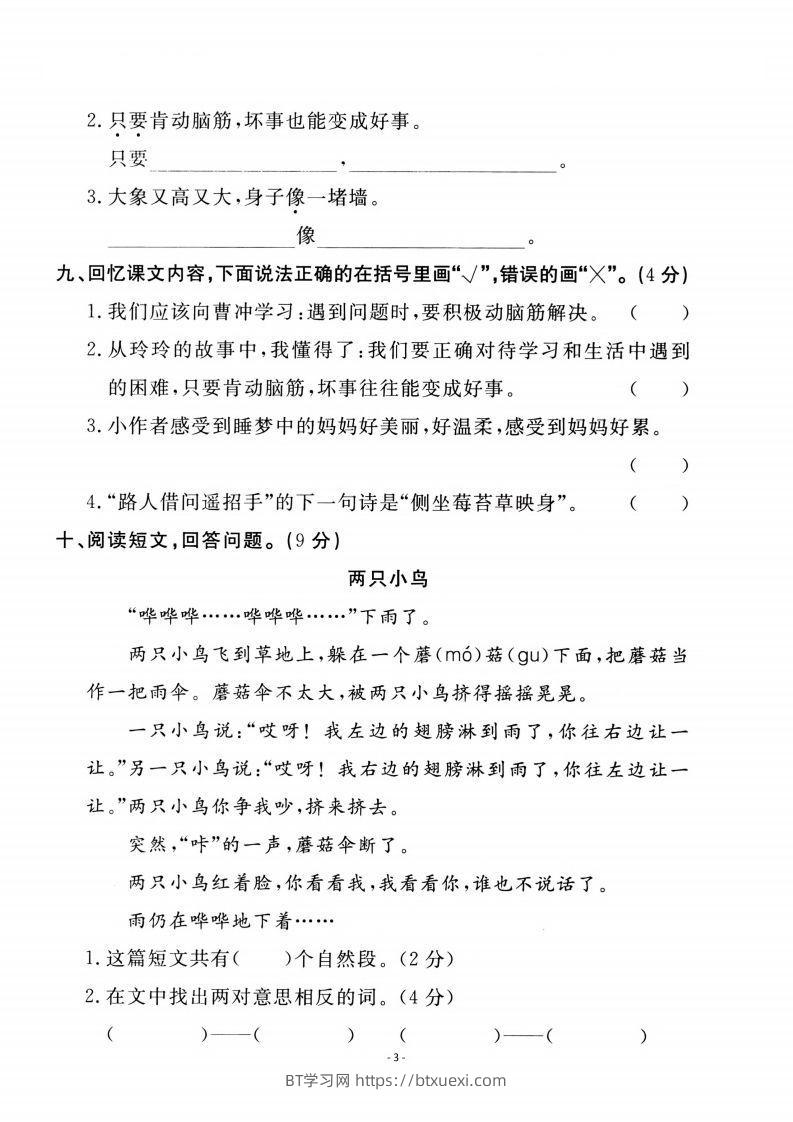 图片[3]-二上语文第3单元检测卷一-BT学习网