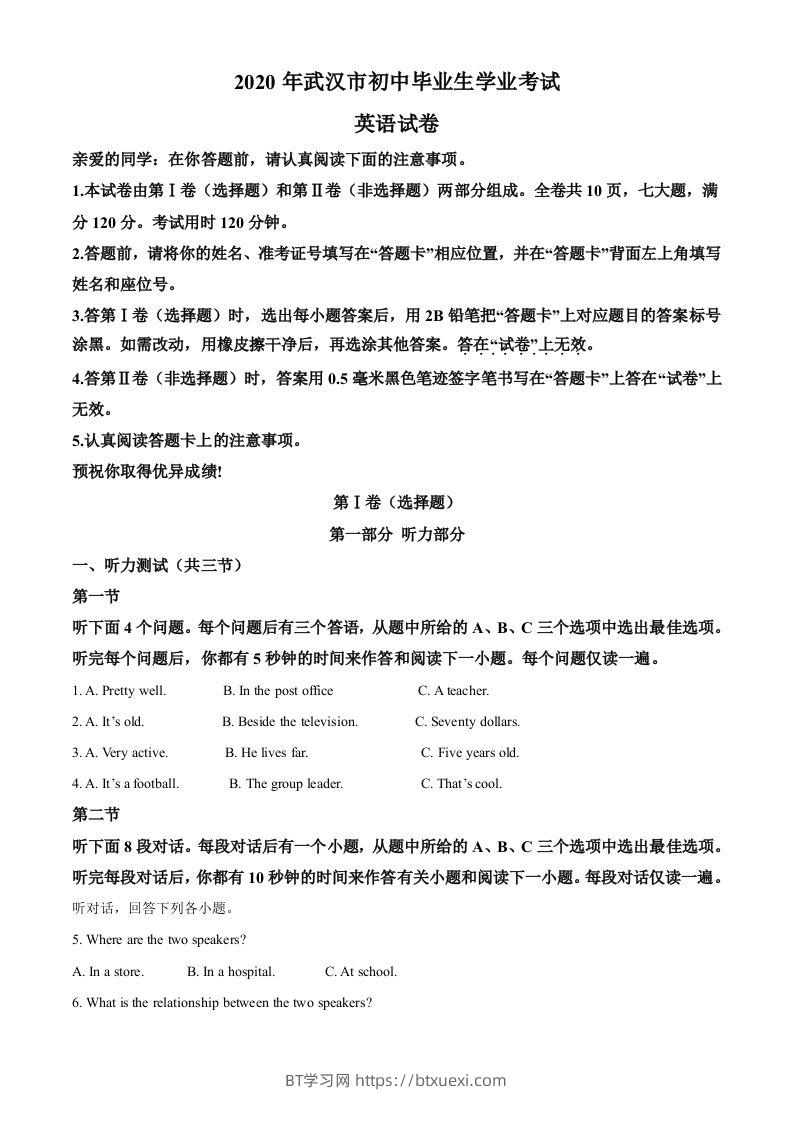 湖北省武汉市2020年中考英语试题（含答案）-BT学习网