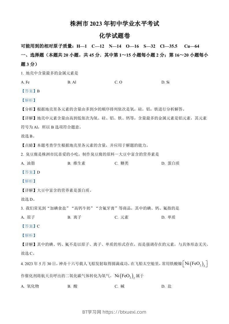 2023年湖南省株洲市中考化学真题（含答案）-BT学习网