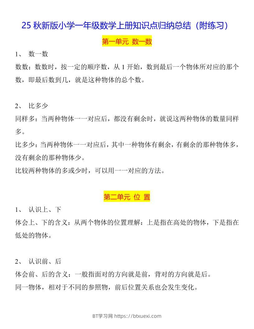 【2025秋新版】一年级数学上册知识点归纳总结-BT学习网