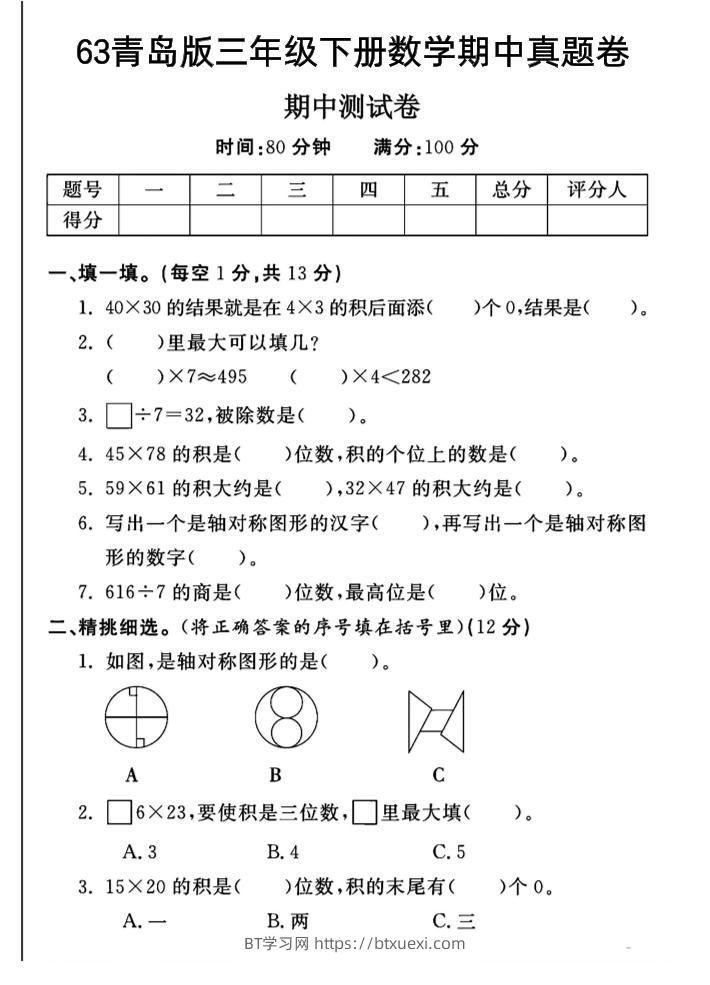 三年级下数学期中测试卷-1《青岛63版》-BT学习网