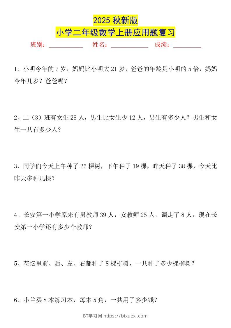 【2025秋新版】二年级数学上册常考应用题125道-BT学习网