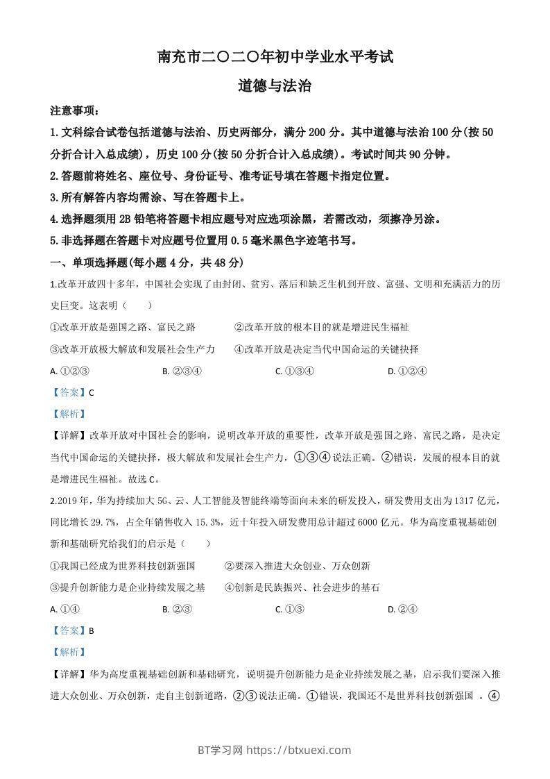 四川省南充市2020年中考道德与法治试题（含答案）-BT学习网