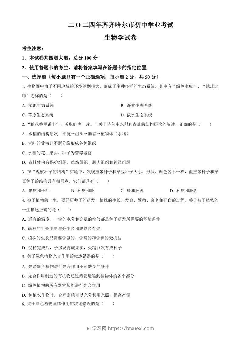 2024年黑龙江省齐齐哈尔市中考生物真题（空白卷）-BT学习网