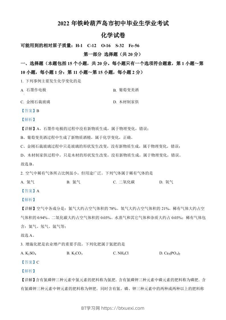 2022年辽宁省铁岭市葫芦岛市中考化学真题（含答案）-BT学习网