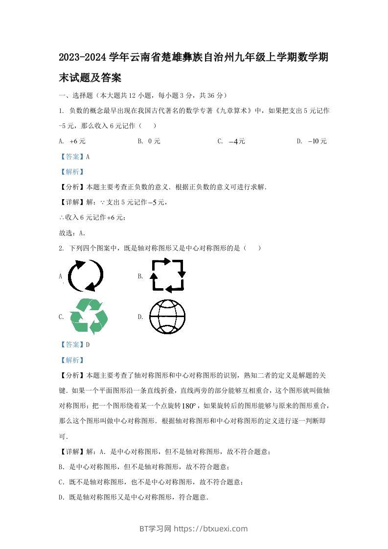 2023-2024学年云南省楚雄彝族自治州九年级上学期数学期末试题及答案(Word版)-BT学习网