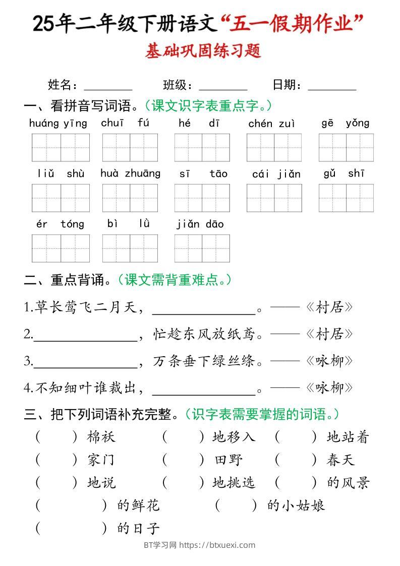 二下语文五一假期作业(16页)基础巩固练习-BT学习网