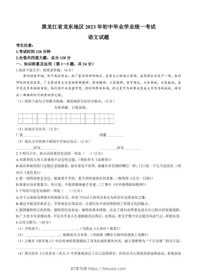 2023年黑龙江龙东地区中考语文真题-BT学习网