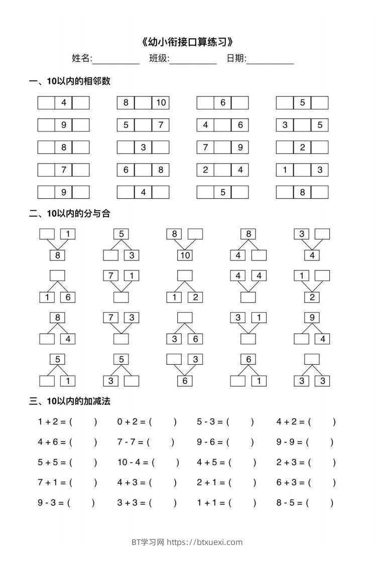 【数学】幼小衔接综合练习2-BT学习网