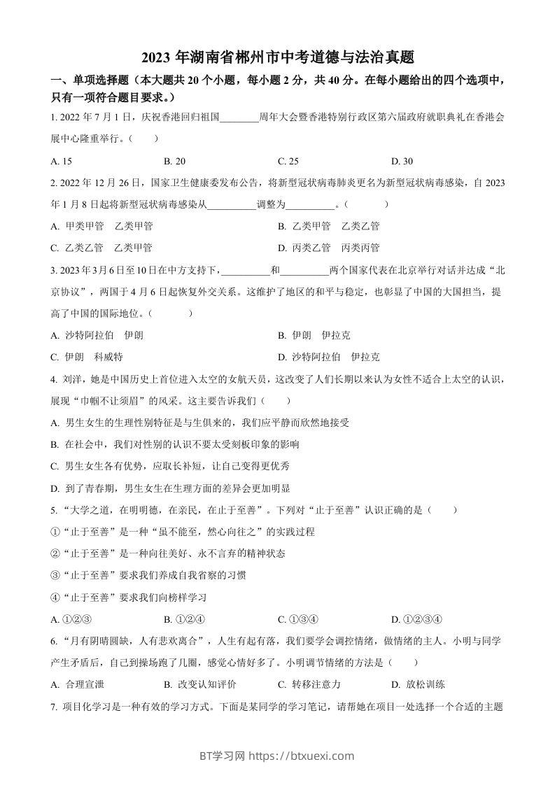 2023年湖南省郴州市中考道德与法治真题（空白卷）-BT学习网