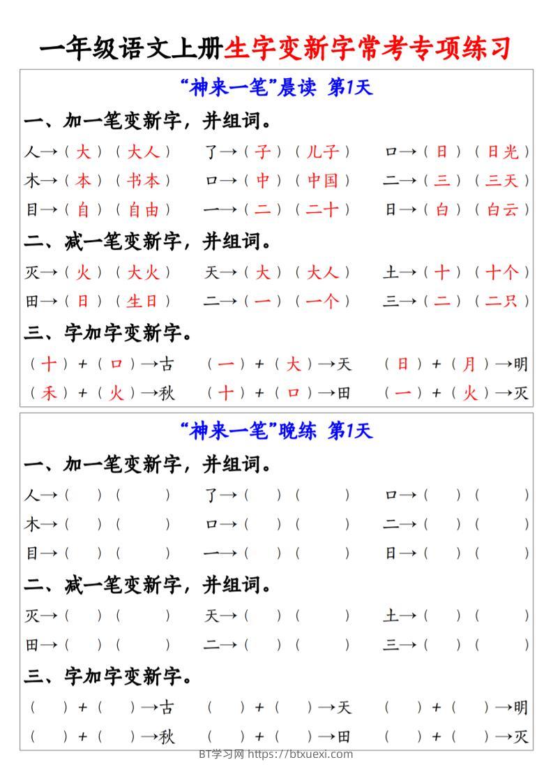新一上语文生字变新字常考专项练习（晨读晚练9天）9页-BT学习网