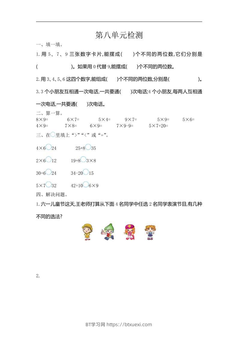 三下人教版数学第八单元检测卷-1-BT学习网