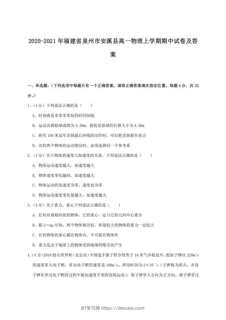 2020-2021年福建省泉州市安溪县高一物理上学期期中试卷及答案(Word版)-BT学习网