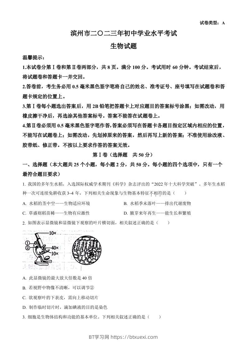 2023年山东省滨州市中考生物真题（空白卷）-BT学习网