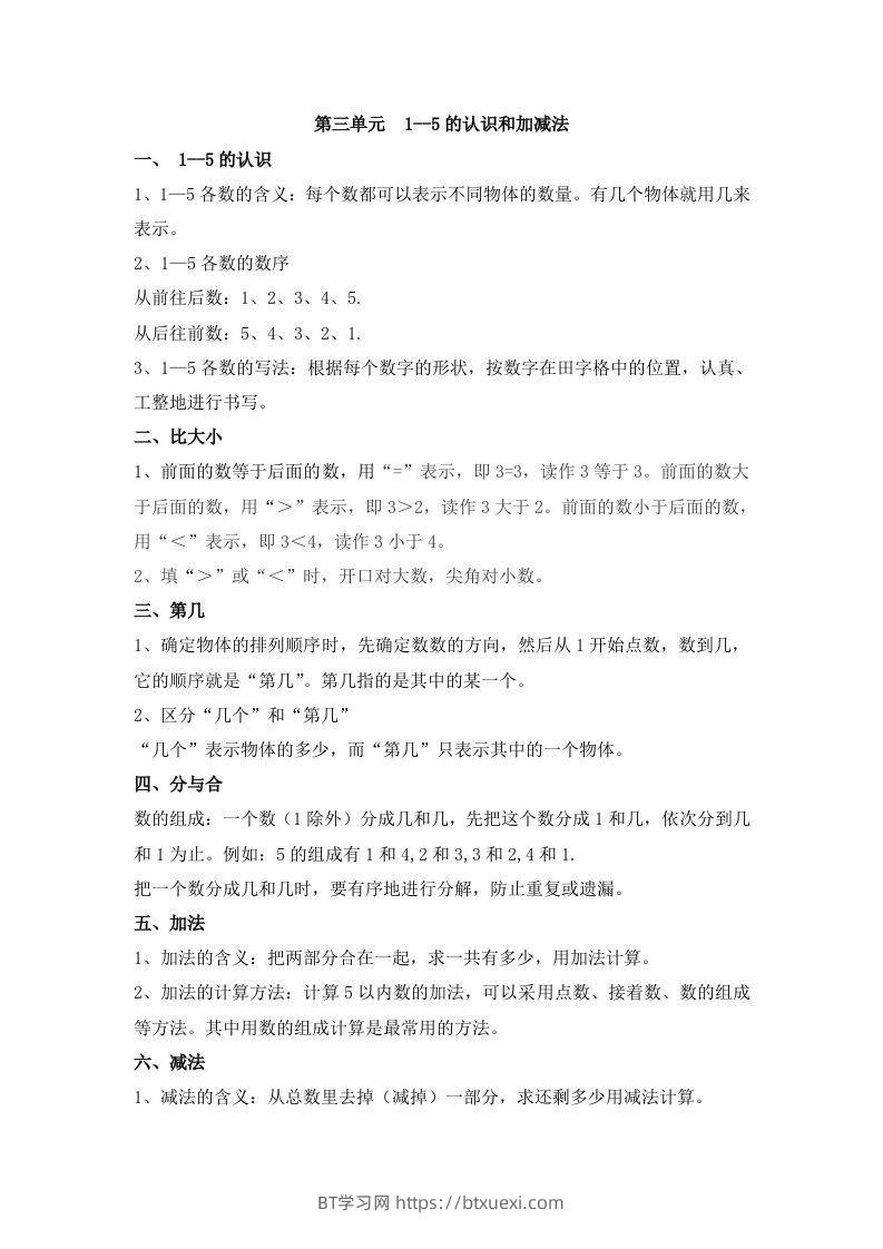 一上数学第三单元1--5的认识和加减法-BT学习网