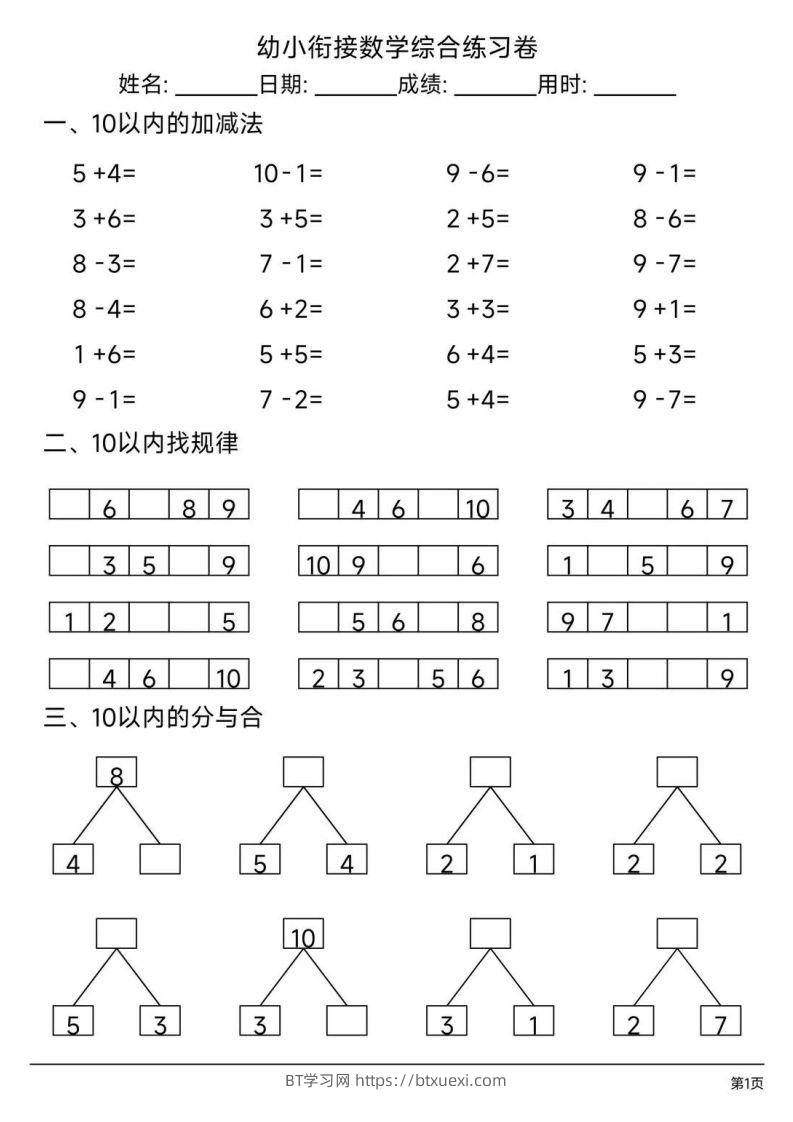 【数学】幼小衔接综合练习题3-BT学习网
