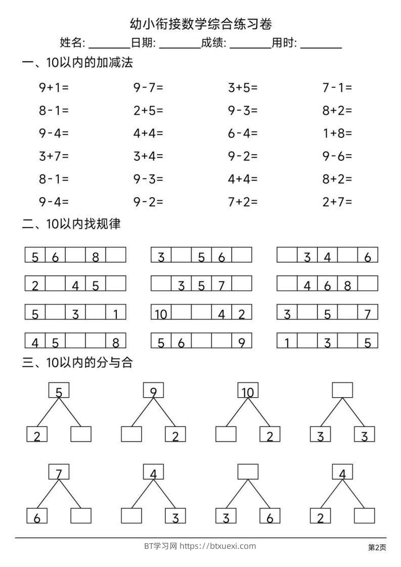 图片[2]-【数学】幼小衔接综合练习题3-BT学习网