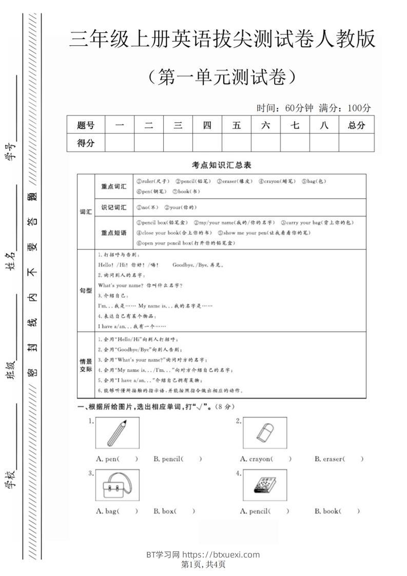 三年级上人教版英语第一单元拔尖测试卷（5页）-BT学习网