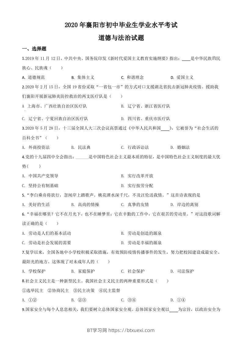 湖北省襄阳市2020年中考道德与法治试题（空白卷）-BT学习网