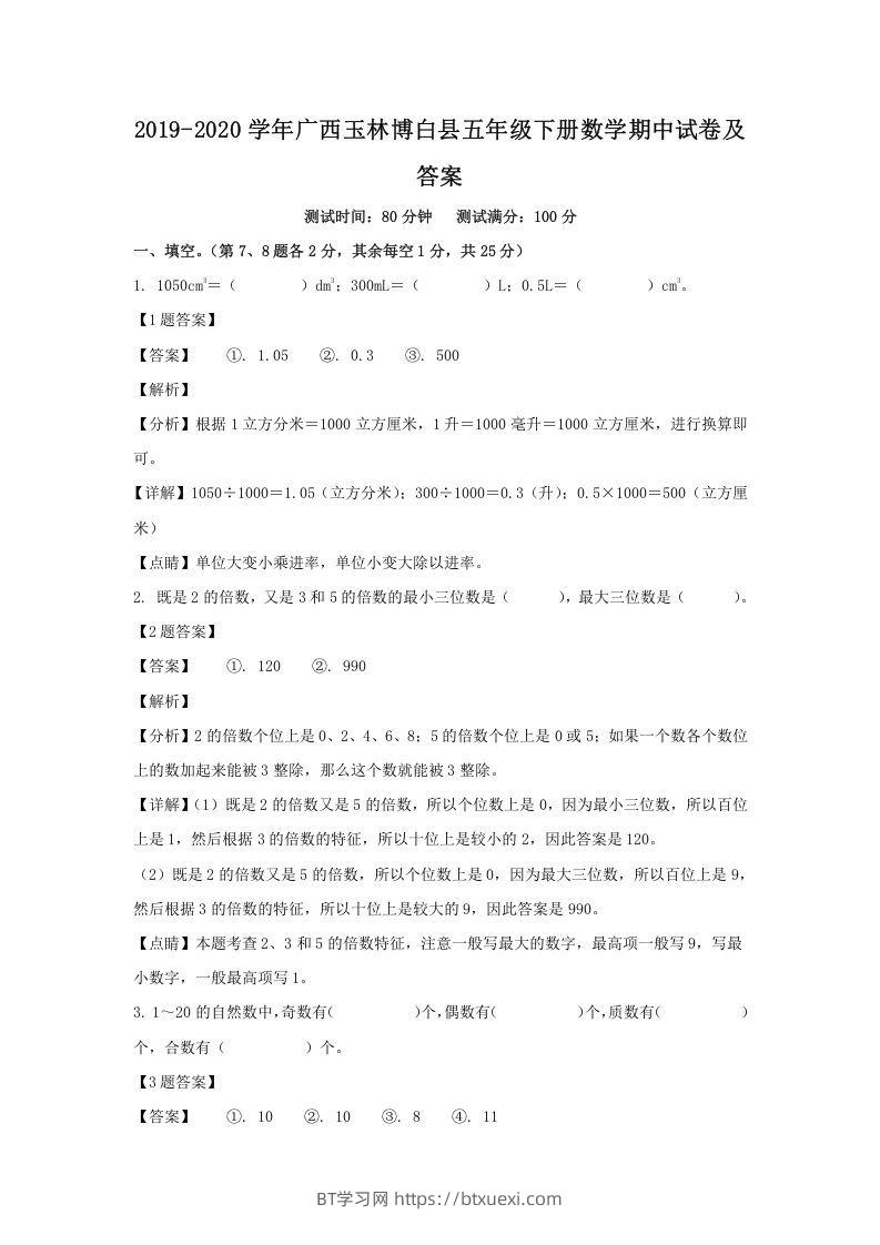 2019-2020学年广西玉林博白县五年级下册数学期中试卷及答案(Word版)-BT学习网