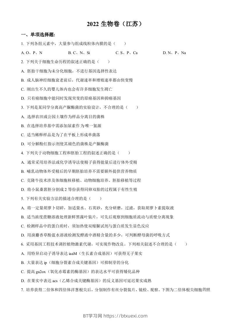 2022年高考生物试卷（江苏）（空白卷）-BT学习网