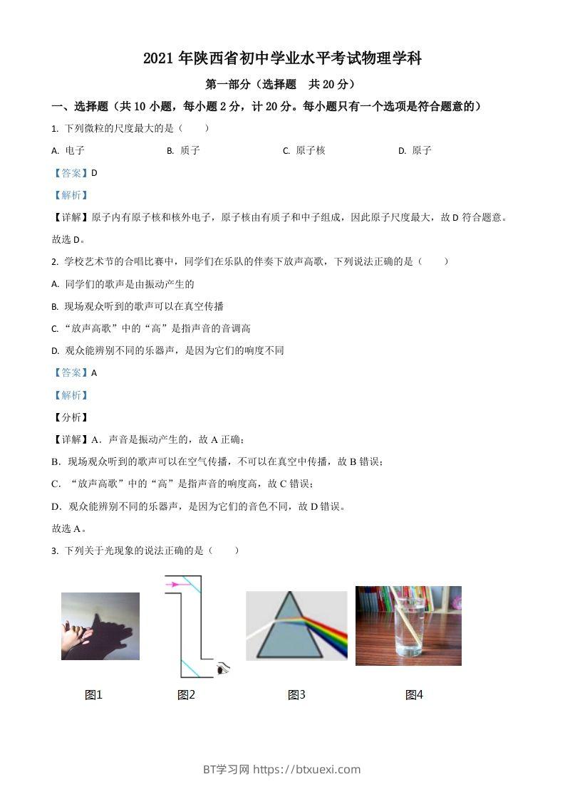 陕西省2021年中考物理试题（含答案）-BT学习网