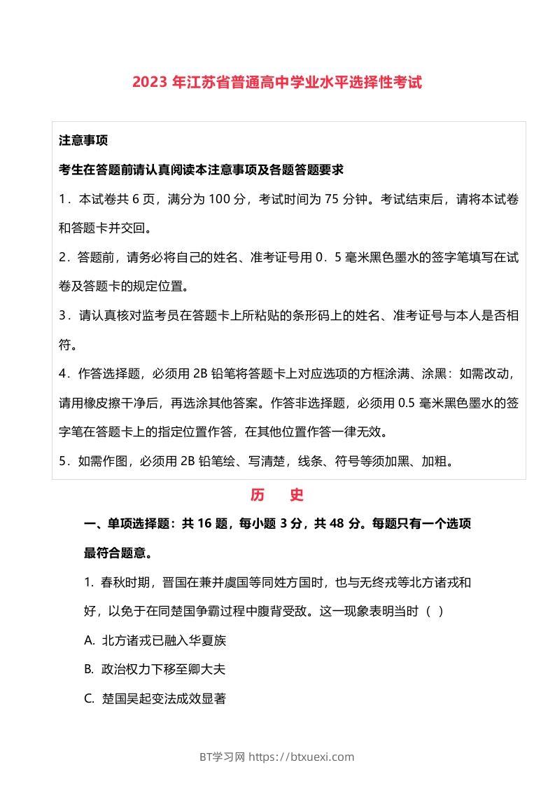 2023年高考历史试卷（江苏）（含答案）-BT学习网