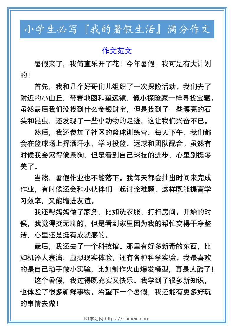 小学生必写『我的暑假生活』满分作文-小升初语文-BT学习网