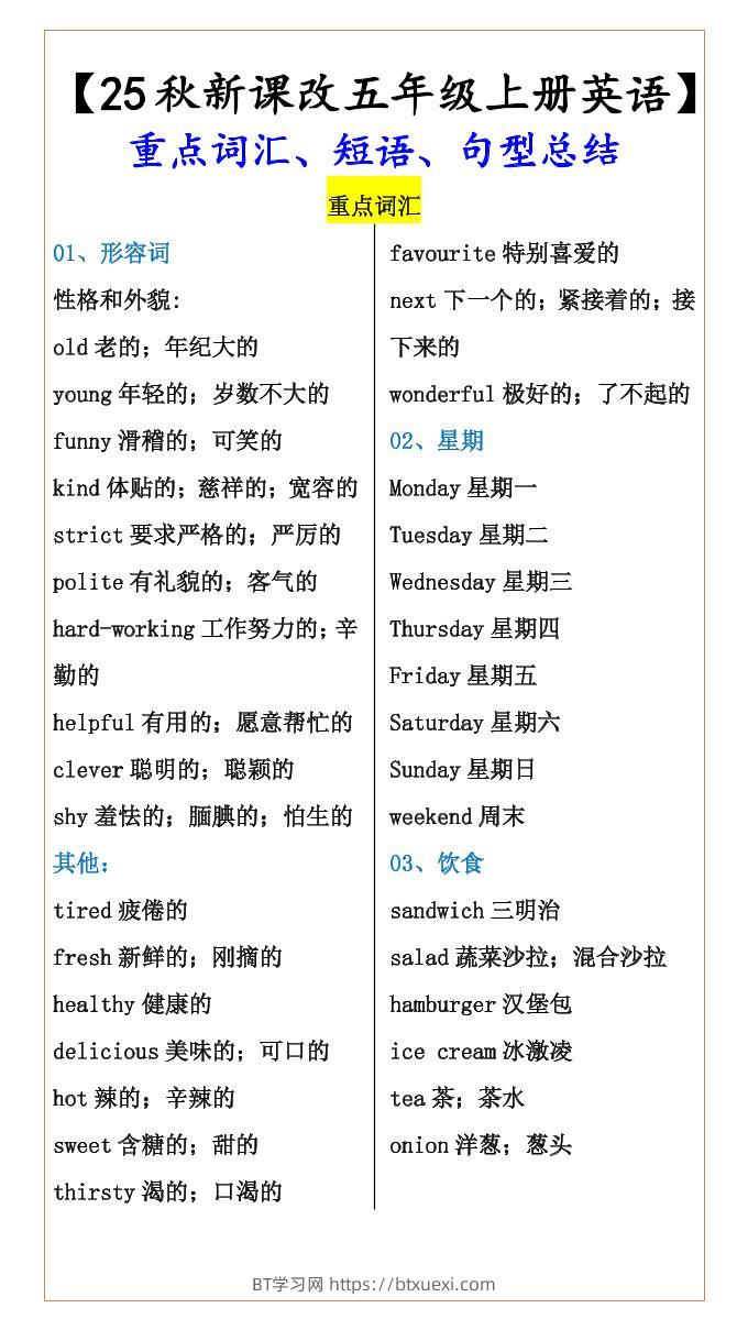 【2025秋新版】【五年级上册英语】重点词汇、短语、句型总结-BT学习网