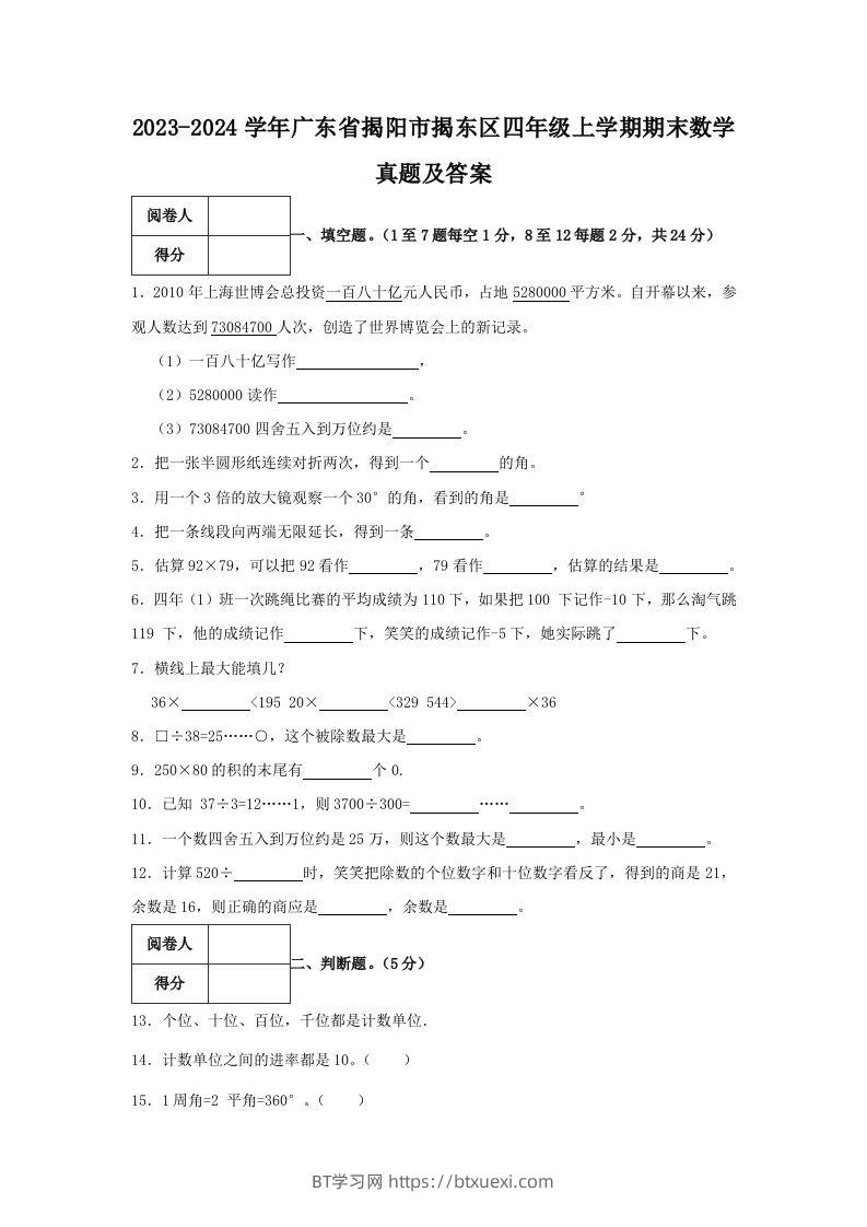 2023-2024学年广东省揭阳市揭东区四年级上学期期末数学真题及答案(Word版)-BT学习网