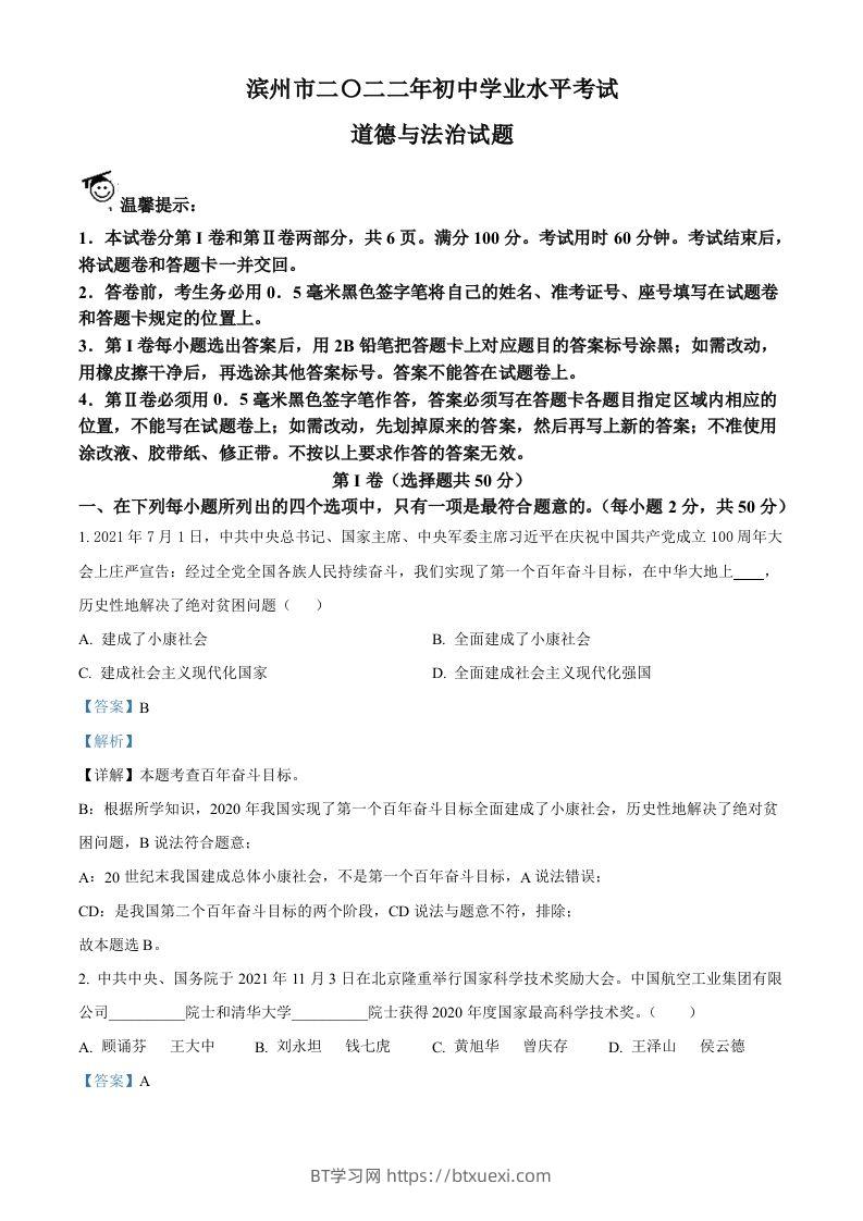 2022年山东省滨州市中考道德与法治真题（含答案）-BT学习网