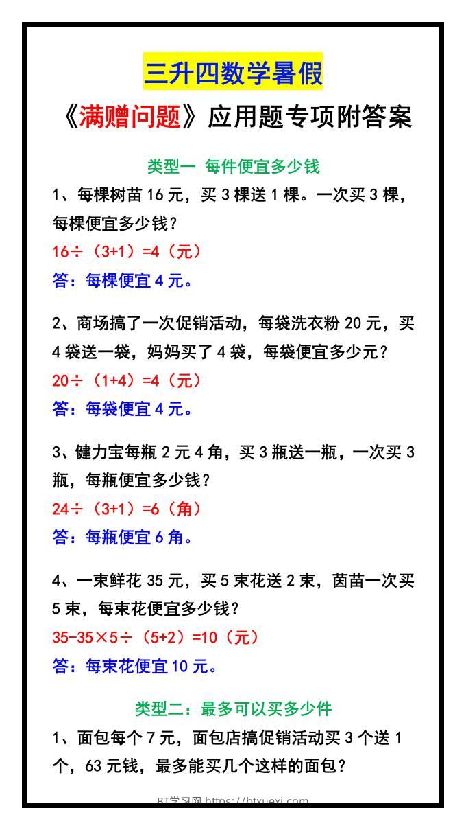 三升四数学暑假《满赠问题》应用题专项附答案-四上数学-BT学习网