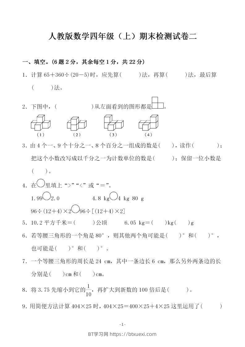 四上人教版数学期末考试试卷.4-BT学习网