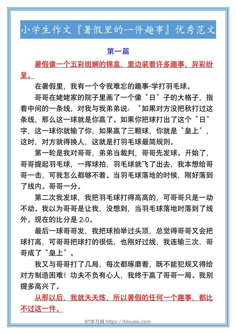 小学生作文『暑假里的一件趣事』优秀范文-小升初语文-BT学习网