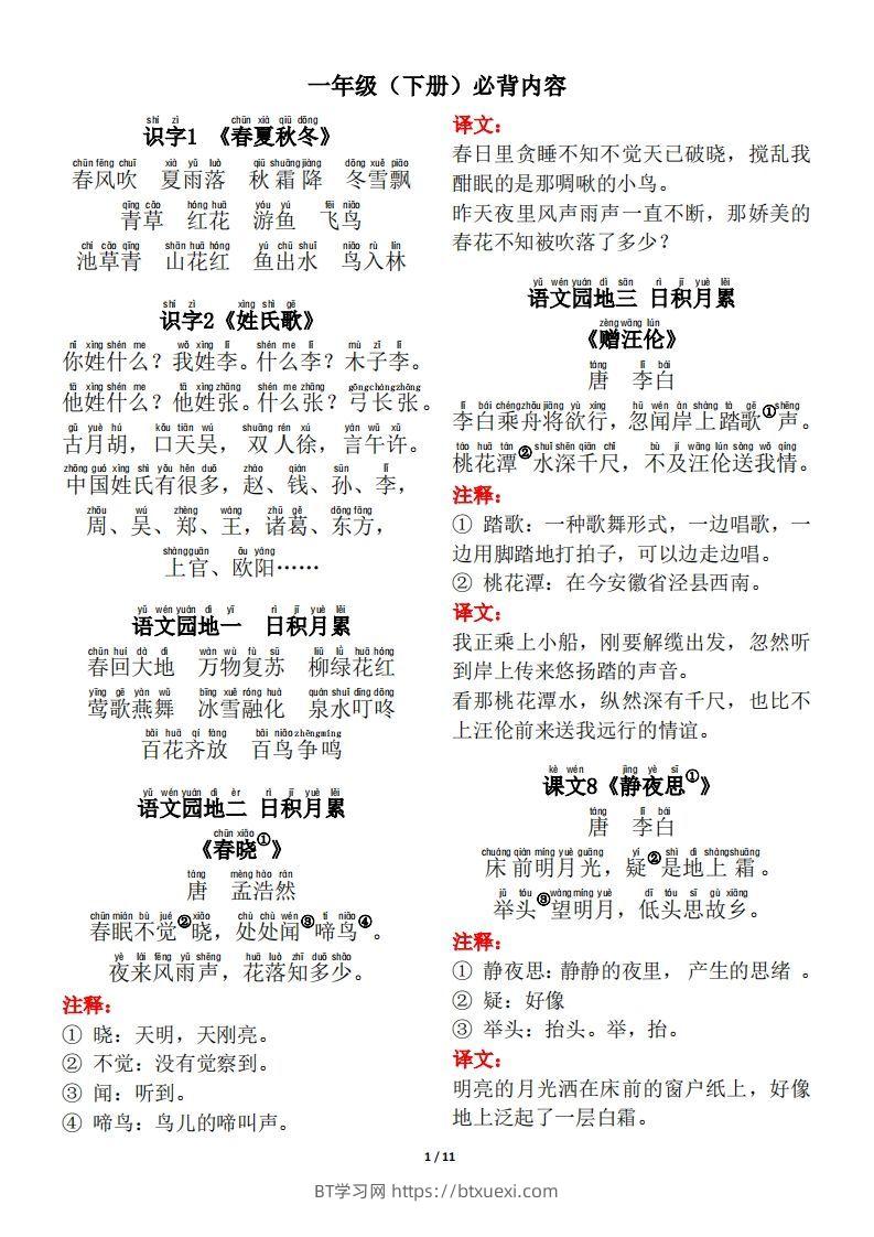 一年级（下册）背诵默写（古诗+课文+日积月累）-BT学习网