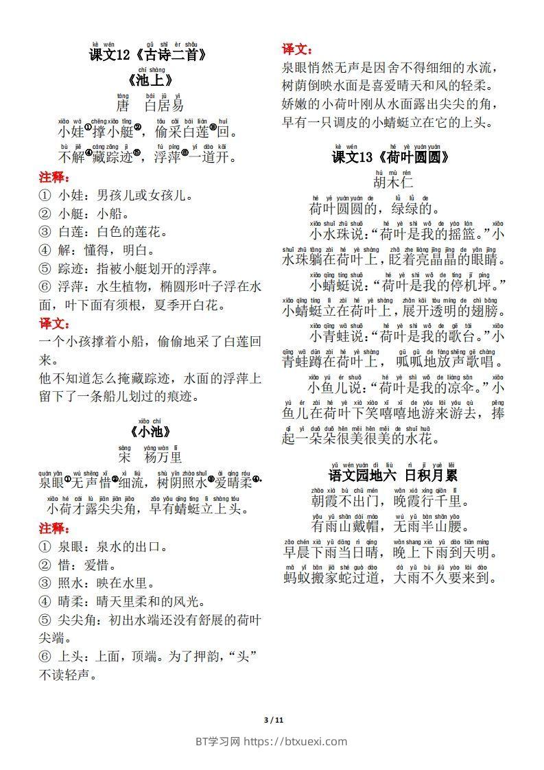 图片[3]-一年级（下册）背诵默写（古诗+课文+日积月累）-BT学习网