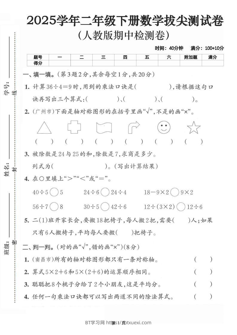 二下数学拔尖测试卷-计算36÷4（含人教版答案5页）-BT学习网