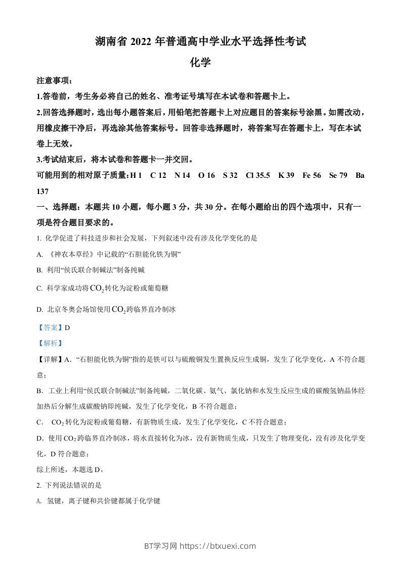 2022年高考化学试卷（湖南）（含答案）-BT学习网