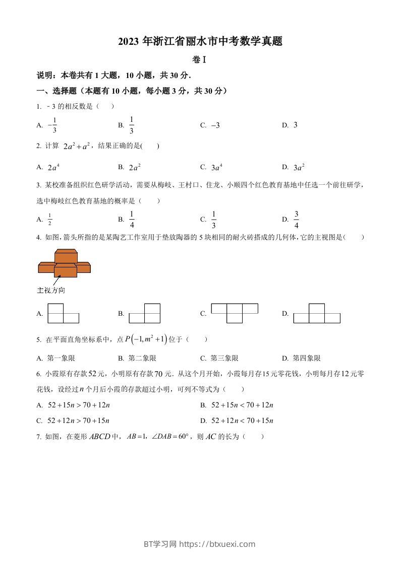 2023年浙江省丽水市中考数学真题（空白卷）-BT学习网