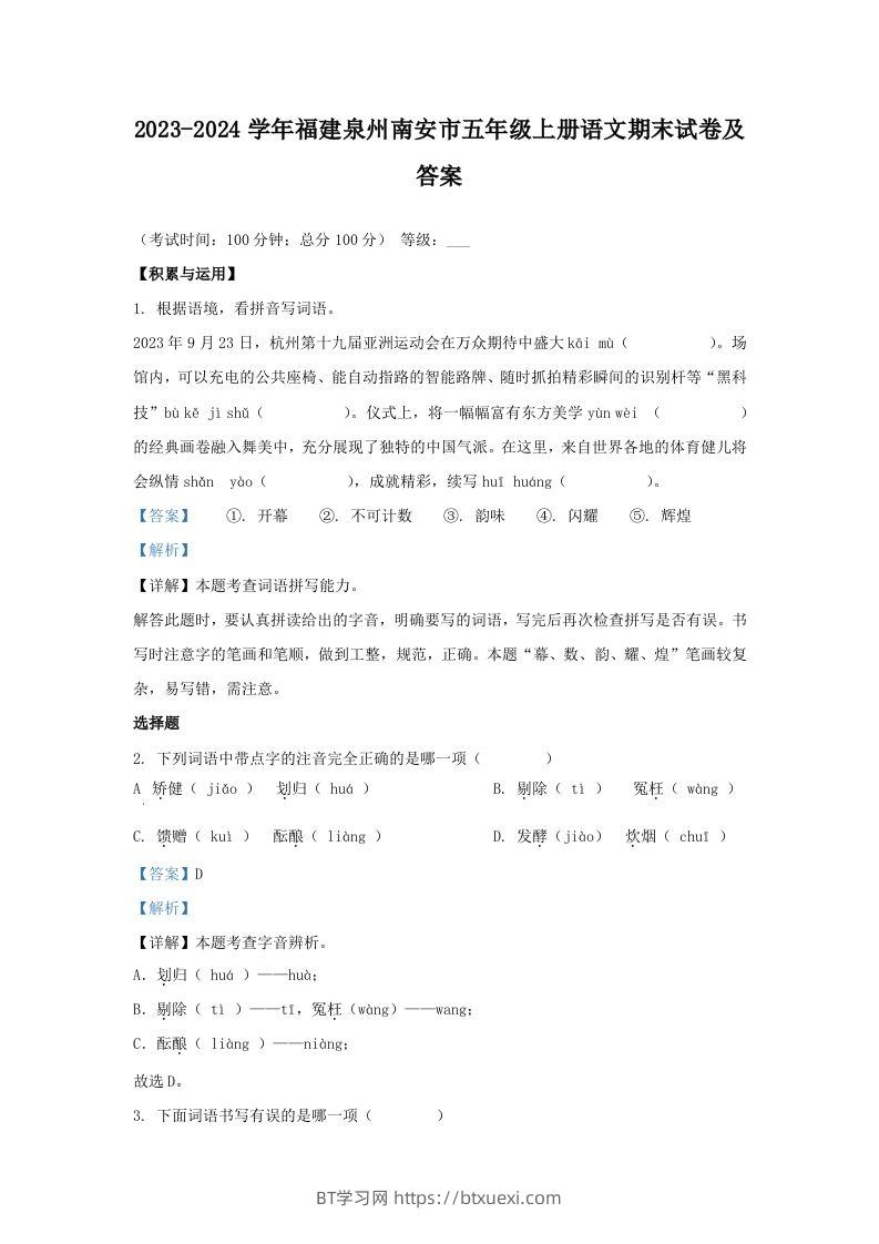 2023-2024学年福建泉州南安市五年级上册语文期末试卷及答案(Word版)-BT学习网