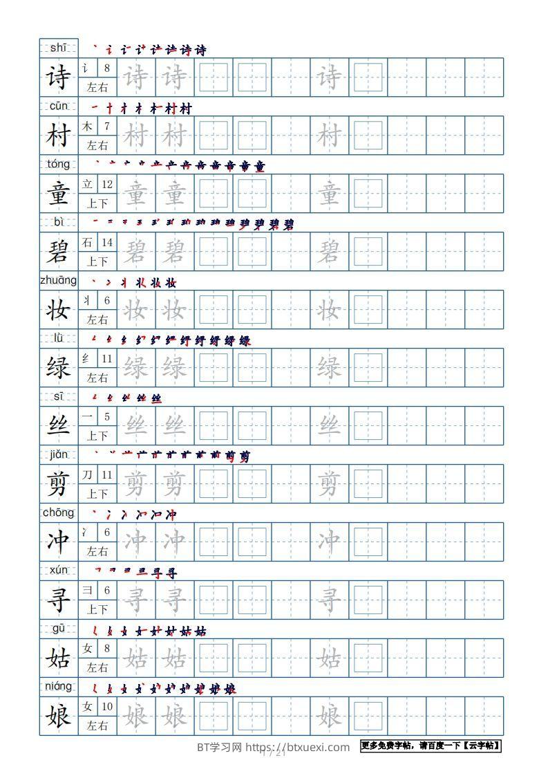 二年级语文下册【2022年更新】生字表250个，字帖21页（带偏旁部首、笔顺，拼音）（统编版）-BT学习网